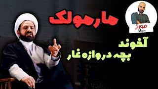 فیلم مارمولک | آخوند بچه دروازه غار