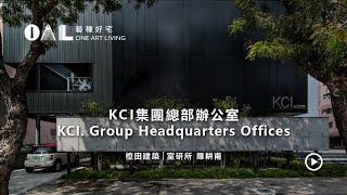 好宅建築_橙田建築│室研所_KCI集團總部辦公室 KCI. Group Headquarters Offices【藝種好宅One Art Living】