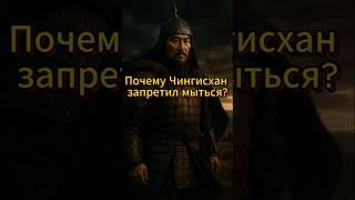 Почему Чингисхан Запретил Мыться #shorts #история #чингисхан