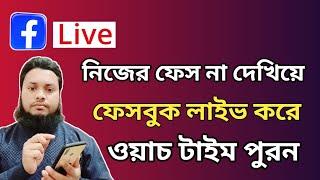 ফেস না দেখিয়ে Facebook Live করে ওয়াচ টাইম পুরন। Facebook live করার নিয়ম