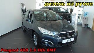 Peugeot 408 1.6 HDi 6МТ дизель на ручке почему не берут ?  интерьер , экстерьер обзор