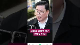 성창경 tv  유동규측 이재명보기힘들다 구역질난다