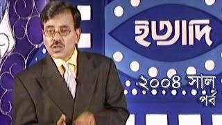 Ityadi - ইত্যাদি | Hanif Sanket | April - 2004 episode | Fagun Audio Vision