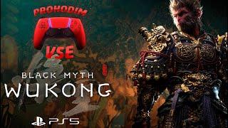 BLACK MYTH WUKONG ПРОХОЖДЕНИЕ #1