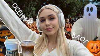 vlog: осень в Америке | тыквенная ферма, подготовка к Хэллоуину, шоппинг