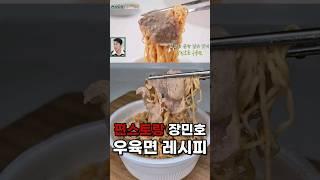 편스토랑 육개장 우육면 레시피