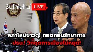 สภาโสมขาวดุ! ถอดถอนรักษาการ ปธน.! วิกฤตการเมืองไม่หยุด! : Suthichai live 27-12-67