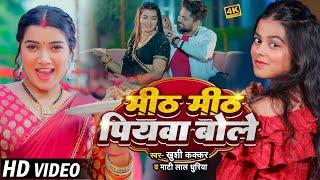 #Video - #Khushi Kakkar - मीठ मीठ पियवा बोले - #Mati Lal Dhuriya - #Toshi Dwivedi - Bhojpuri Song