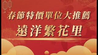 【新春特輯】新年快樂，身體健康，萬事如意！！特價單位推薦，中山神灣遠洋繁花里！！