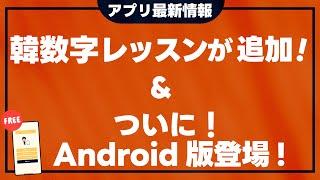 【韓数字】最強の神アプリが完成！Android版がついに登場！