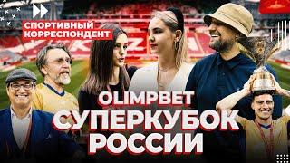 OLIMPBET СУПЕРКУБОК РОССИИ | Зенит vs ЦСКА | Спортивный Корреспондент