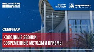 ВЖК-2024: Семинар «Холодные звонки: современные методы и приемы»