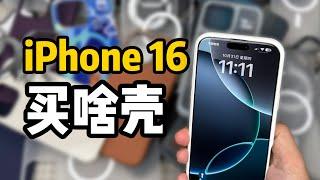 iPhone 16 系列，手机壳选购指南 下集 iPhone 16 Series, The Case Buying Guide, Episode 2