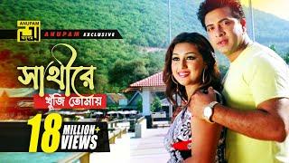 Shathire Khuji Tomay | সাথীরে খুঁজি তোমায় | HD | Shakib Khan & Apu Biswas | O Sathire | Anupam