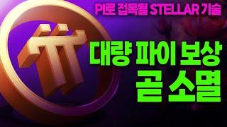 파이코인- 대량 Pi 보상, 곧 소멸 / Pi로 접목될 Stellar 스텔라 기술 / 파이 생태계 이슈 / 비트마트 거래소 6주 연속 1위