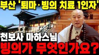 빙의에 대한 오해와 치유 방법 '2030이 빙의로 고통받고있다!' 병원에서도 고치지 못하는 충격적인 불치병?! / 부산점집 퇴마사 마하스님
