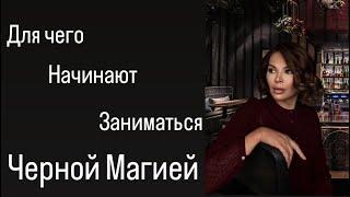 Для чего начинают заниматься Черной Магией