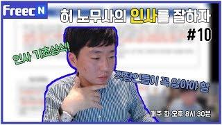 [허 노무사의 인사를 잘하자] 우리들이 꼭 알아야 하는 연차!