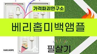 베리홉미백앰플 사용 후기 및 효과 분석!