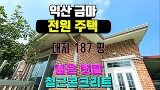 NO280 익산 금마면 전원주택 넓은텃밭 대지 187평(618㎡)  연25평(84.4㎡)