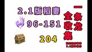 【原神】稻妻2.1「海祇島」「清籟島」雷神瞳/世界任務/寶箱一條龍全收集