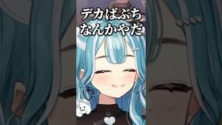 デカらむち?デカばぶち?【白波らむね/ぶいすぽっ！/切り抜き】 #白波らむね #ぶいすぽ #vtuber #shorts