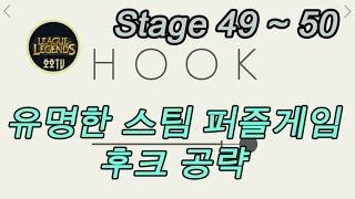 [호호TV] 스팀퍼즐게임, 후크(HOOK) 공략 (49~50)