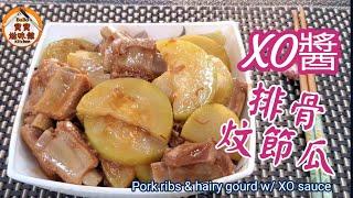 XO醬排骨炆節瓜|家常惹味餸|Pork ribs & hairy gourd w/ XO sauce