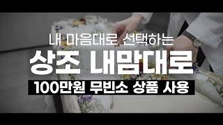 [상조 내맘대로]100만원 무빈소 상조 상품 사용