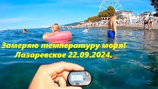 Замеряю морскую воду 22.09.2024. ЛАЗАРЕВСКОЕ СЕГОДНЯСОЧИ.