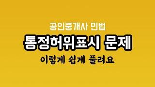 공인중개사 민법 통정허위표시 문제 암기법 풀이 30회 기출문제 42번 문제풀이