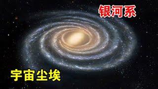 直径10万光年，拥有1000亿颗恒星，银河系只是宇宙中的一粒沙子？【宇宙观察】