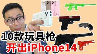 10款童年玩具枪大PK，苹果手机竟变抛壳手枪？难道是最新iPhone14【鹿子也的玩具屋】