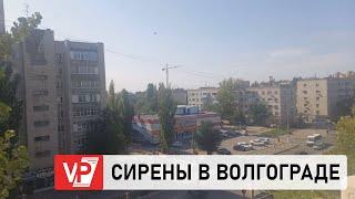 ПРОВЕРКА СИСТЕМ ОПОВЕЩЕНИЯ ПРОШЛА В ВОЛГОГРАДСКОЙ ОБЛАСТИ