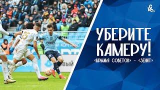 Уберите камеру! «Крылья Советов» – «Зенит»