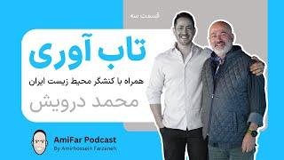 #3 تاب آوری همراه با درسهایی از محیط زیست ایران | محمد درویش | Resilience with Dr. Mohammad Darvish