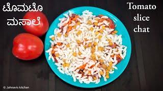 Tomato slice chat | ಟೊಮೆಟೊ ಮಸಾಲೆ | Chintamani chat | Jahnavis kitchen