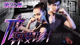 Hot Girl EP22 Chinese Drama 【Eng Sub】| NewTV Drama