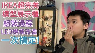 史上超完美展示櫃，穩固又能打燈!去一趟IKEA DIY直接搞定! 公仔/模型/玩具/娃娃 什麼都給它放進去啦! FABRIKÖR玻璃門櫃 X LEDBERG Led多用途裝飾燈【輪子亂滾/RW Tv】