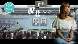 「脫北少女」為生存拚死一博逃離北韓被逼放棄家人 變美女YouTuber 揭秘真實北韓：「生日才有白飯吃，親眼目睹好友餓死」#籽想旅行合輯 #籽想旅行 ─果籽 香港 Apple Daily