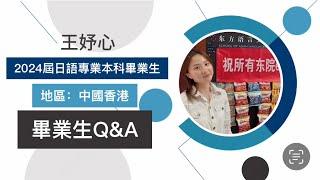 北語港澳台僑畢業生代表Q&A | SumSum