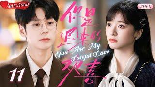 【2025 Sweet Drama】You Are My Fateful Love 11 | Wei Zheming's Sweet Secret LoveDestined Together