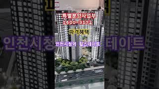 인천시청역 힐스테이트 인천미분양아파트 특별분양사업부 1600-3172