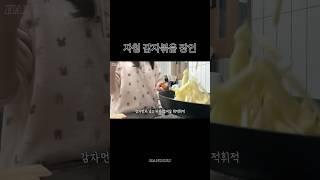 자칭 감자볶음 장인  #브이로그 #vlog #반찬 #감자볶음 #감자요리 #반찬만들기