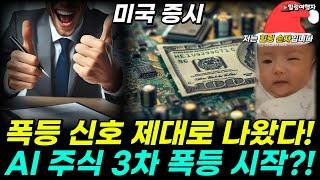 미국 증시, 반도체발 폭등 신호 제대로 나왔다! AI 반도체 3차 폭등은 이제부터 시작?! 엄청난 매출로 반도체 기술주 종목 전체 분위기를 완전히 바꿔버린 기업은??