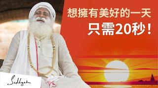 一個20秒的秘訣帶來美好的一天！| Sadhguru (薩古魯)