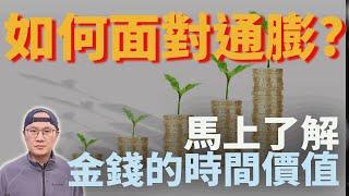 如何面對通膨? 先了解"金錢的時間價值":財富增長的公式! Time Value of Money| 通貨膨脹怎麼辦|美股ETF|指數化投資|投資美股ETF