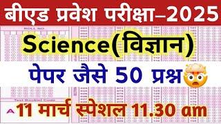 B.Ed Entrance exam 2025 | 100% | Science top Questions| full Preparation  | sarkari seat