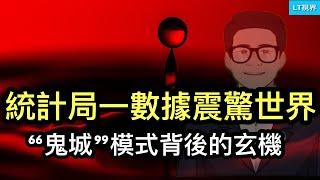 經濟學人，中國家統計局一大型調查數據震驚世界；“鬼城”模式背後的玄機；哪個中國是真實的？習主席見不得真實的中國。