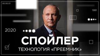 Путин, Макрон, Лукашенко: есть ли будущее у технологии «преемник»? // Спойлер с Алексеем Ситниковым